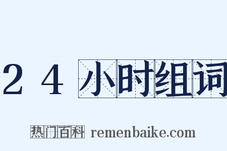 24小时组词是什么意思的图片